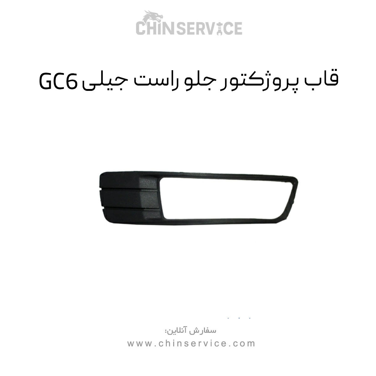 قاب پروژکتور جلو راست جیلی GC6