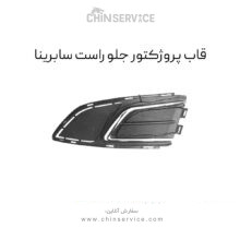 قاب پروژکتور جلو راست سابرینا