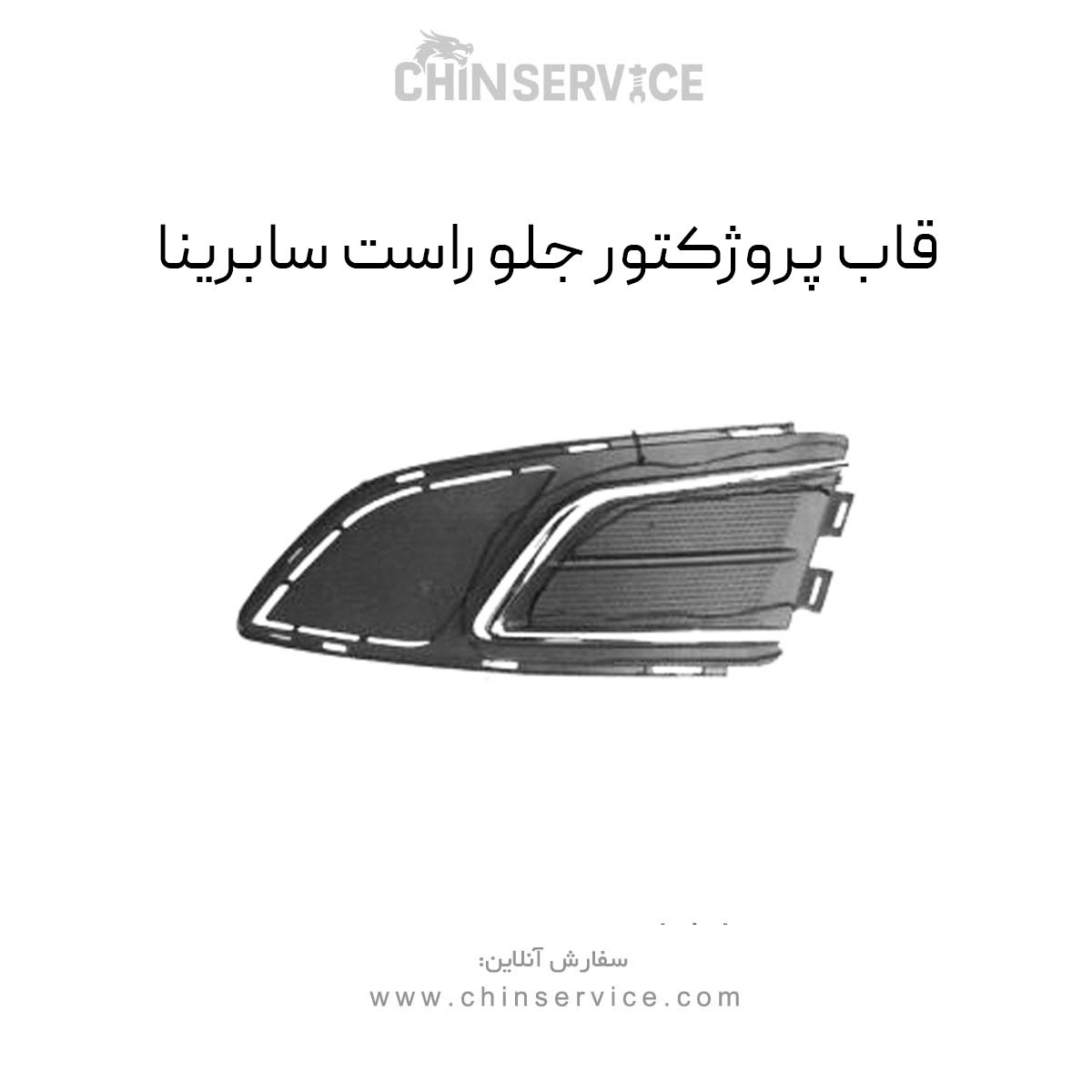 قاب پروژکتور جلو راست سابرینا