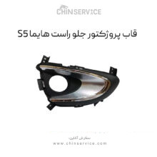 قاب پروژکتور جلو راست هایما S5