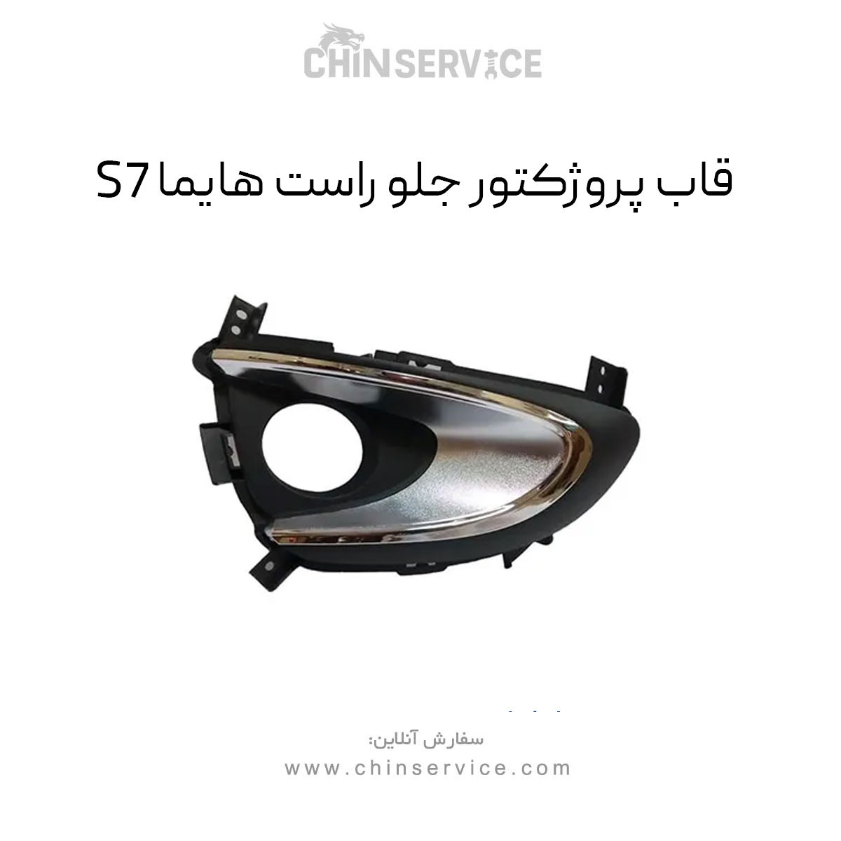 قاب پروژکتور جلو راست هایما S7