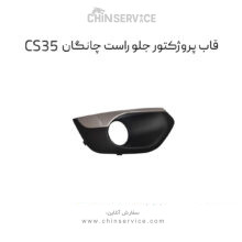 قاب پروژکتور جلو راست چانگان CS35