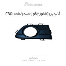 قاب پروژکتور جلو راست گریت وال ولکس C30