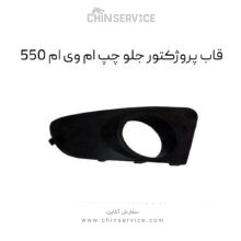 قاب پروژکتور جلو چپ ام وی ام 550