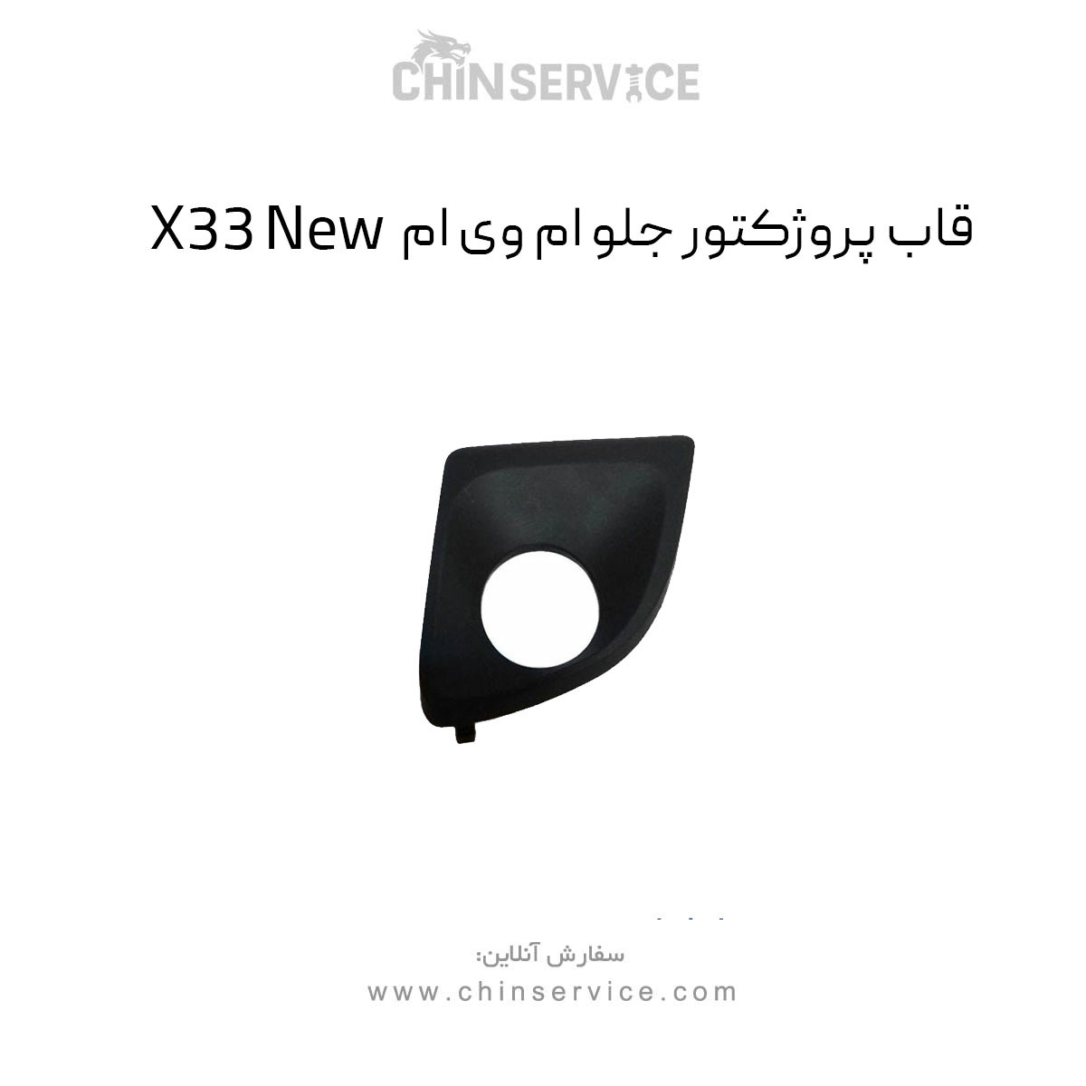 قاب پروژکتور جلو چپ ام وی ام X33 New