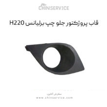 قاب پروژکتور جلو چپ برلیانس H220