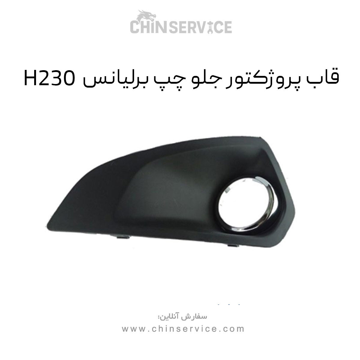 قاب پروژکتور جلو چپ برلیانس H230