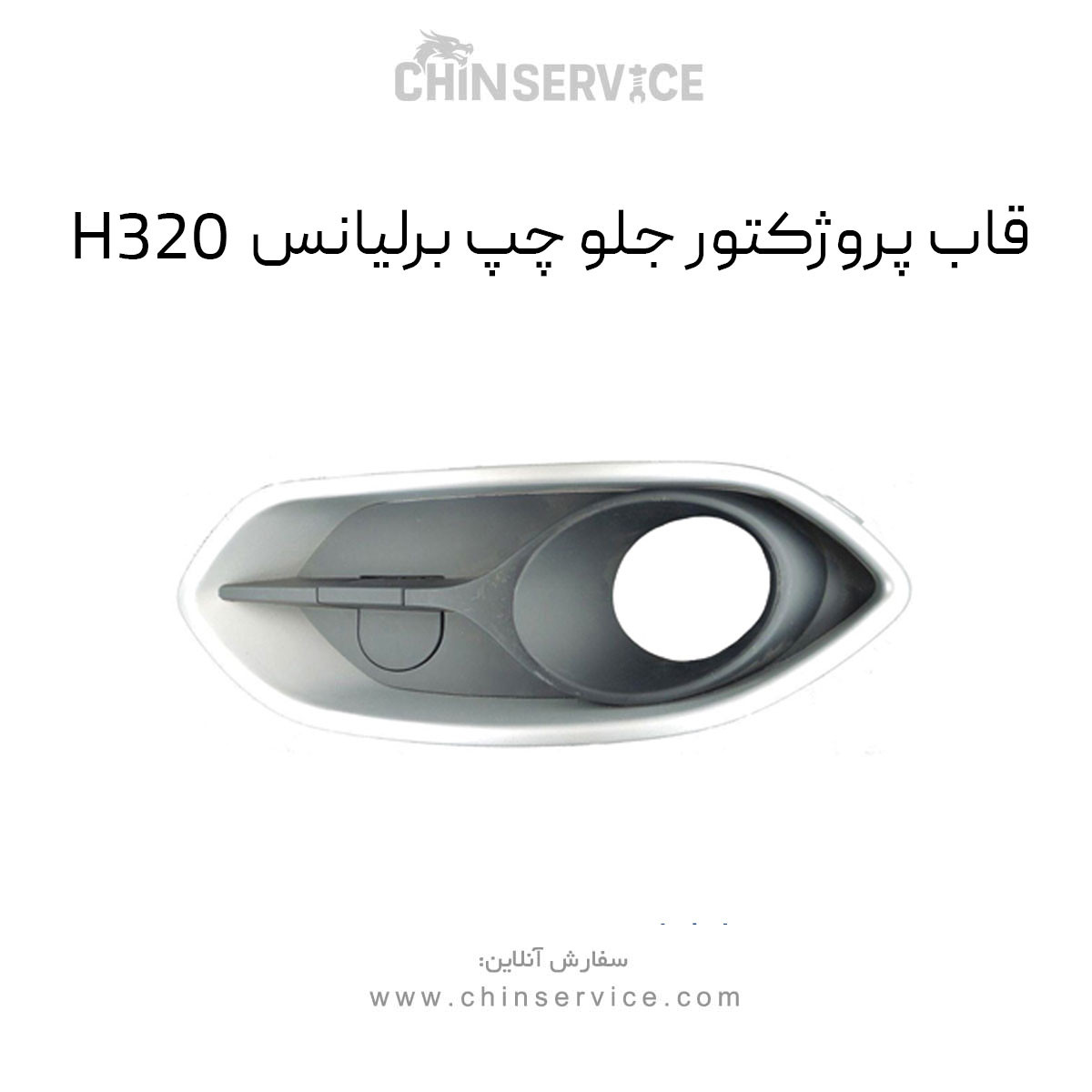 قاب پروژکتور جلو چپ برلیانس H320