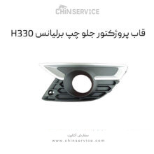 قاب پروژکتور جلو چپ برلیانس H330