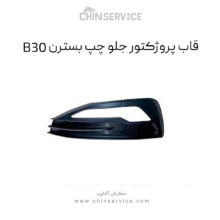 قاب پروژکتور جلو چپ بسترن B30