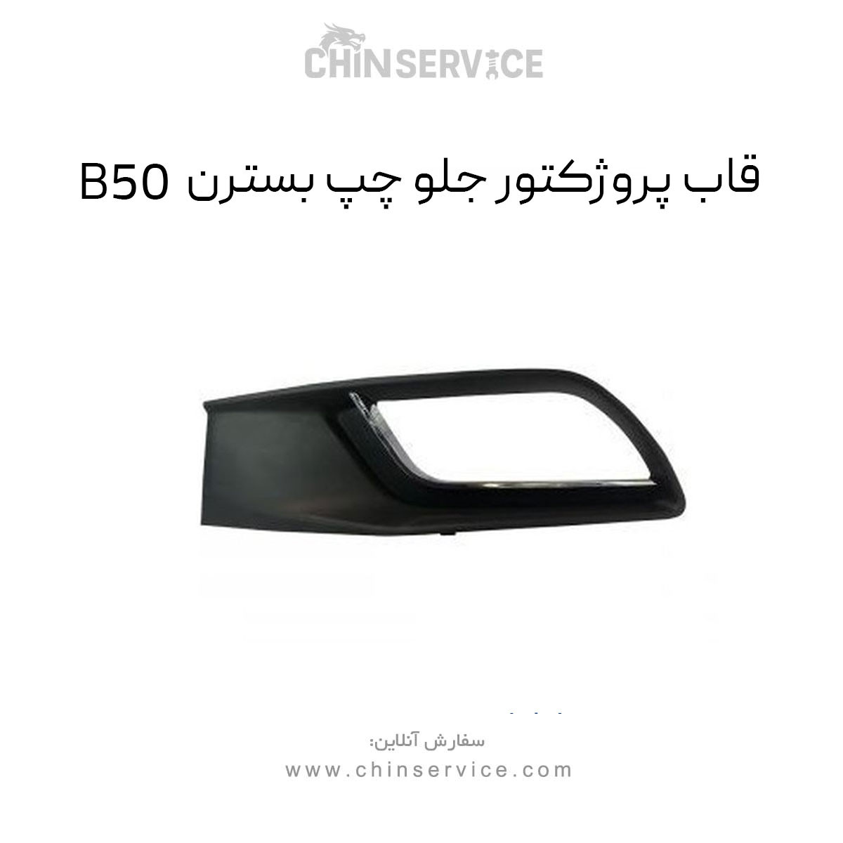 قاب پروژکتور جلو چپ بسترن B50
