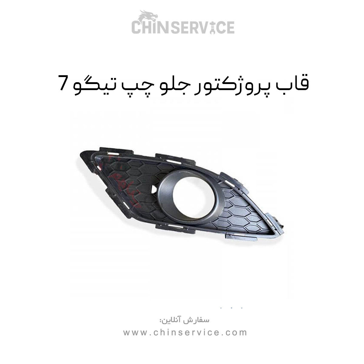 قاب پروژکتور جلو چپ تیگو 7 قاب پروژکتور جلو چپ تیگو 7