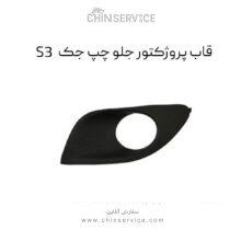 قاب پروژکتور جلو چپ جک S3
