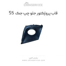 قاب پروژکتور جلو چپ جک s5
