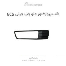 قاب پروژکتور جلو چپ جیلی GC6