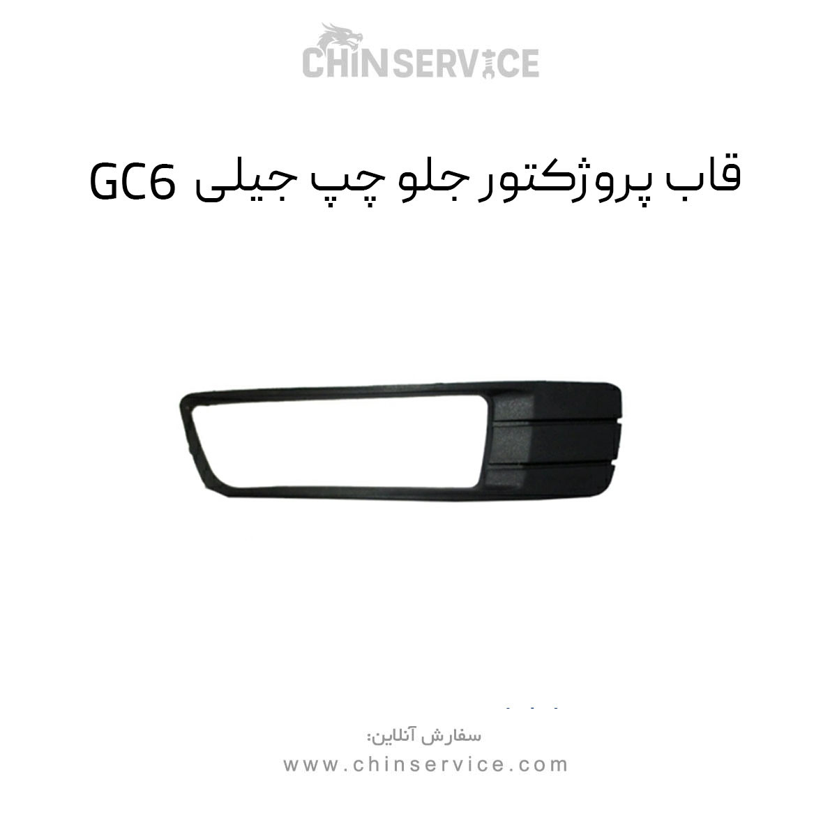 قاب پروژکتور جلو چپ جیلی GC6