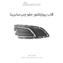 قاب پروژکتور جلو چپ سابرینا