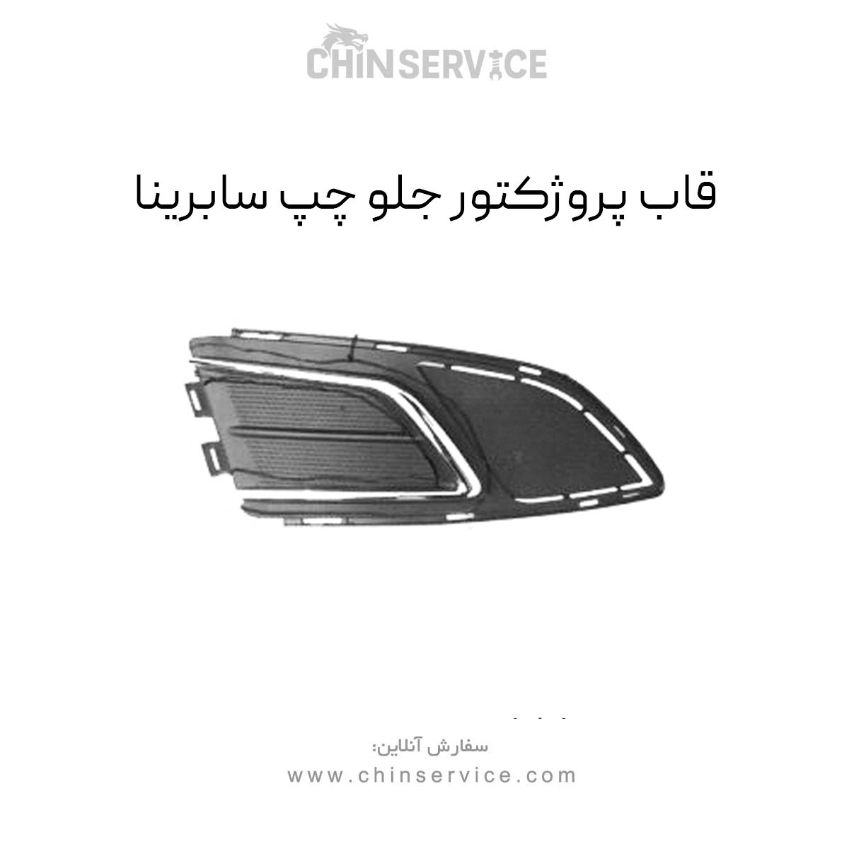 قاب پروژکتور جلو چپ سابرینا