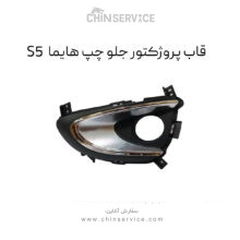 قاب پروژکتور جلو چپ هایما S5