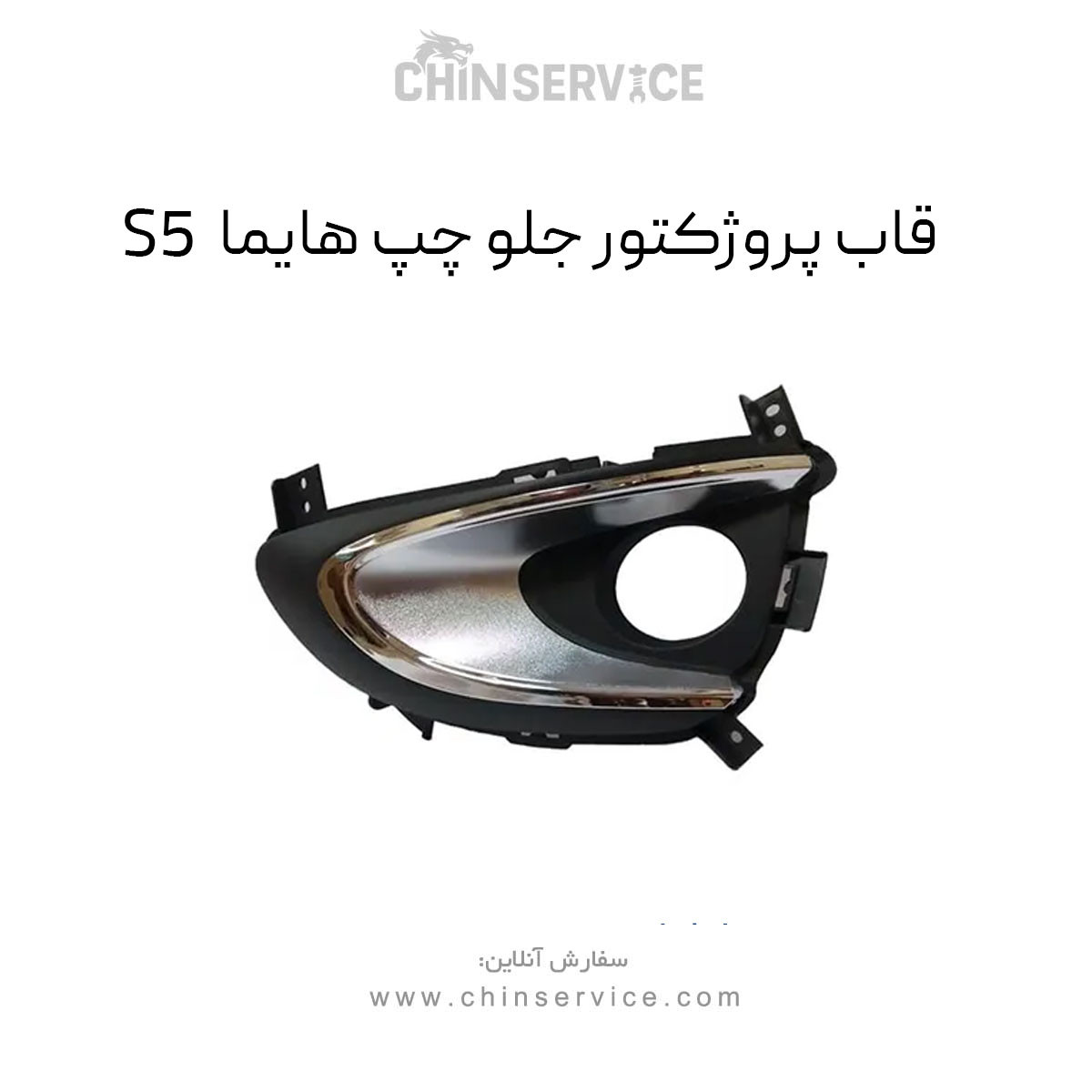 قاب پروژکتور جلو چپ هایما S5