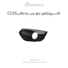 قاب پروژکتور جلو چپ چانگان CS35