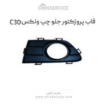 قاب پروژکتور جلو چپ گریت وال ولکس C30