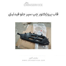 قاب پروژکتور چپ سپر جلو فیدلیتی