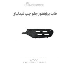 قاب پرژکتور جلو چپ فیدیلیتی