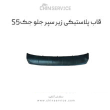 قاب پلاستیکی زیر سپر جلو جک s5