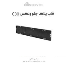 قاب پلاک جلو گریت وال ولکس C30