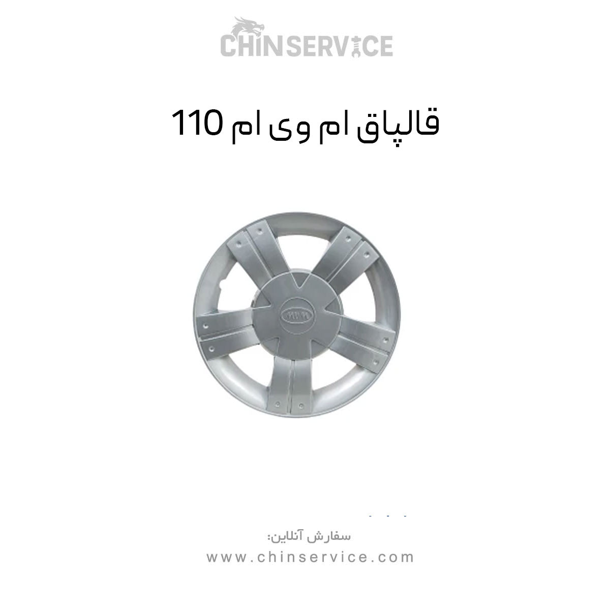 قالپاق ام وی ام 110