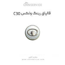 قالپاق رینگ گریت وال ولکس C30