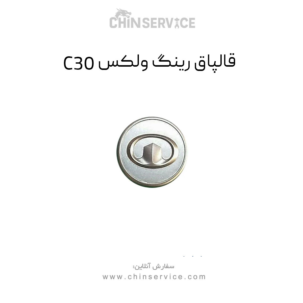 قالپاق رینگ گریت وال ولکس C30
