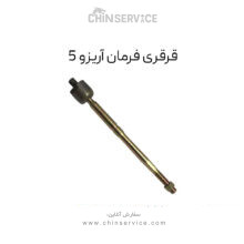 قرقری فرمان آریزو 5