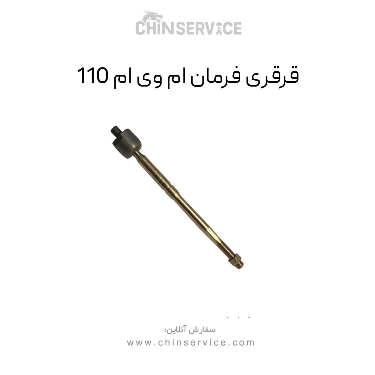 قرقری فرمان ام وی ام 110 قرقری فرمان ام وی ام 110