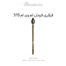 قرقری فرمان ام وی ام 315 قدیم