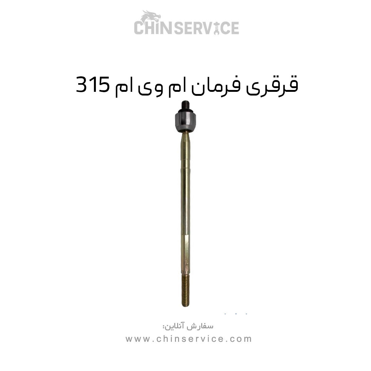 قرقری فرمان ام وی ام 315 قدیم قرقری فرمان ام وی ام 315 قدیم