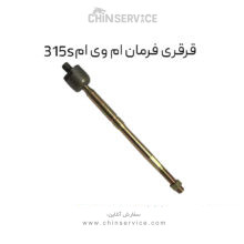 قرقری فرمان ام وی ام 315S