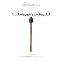 قرقری فرمان ام وی ام 550