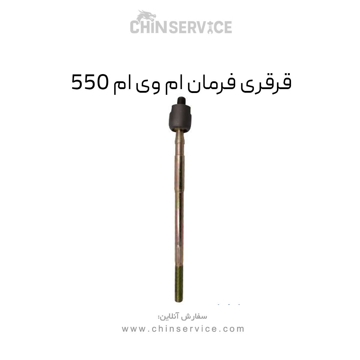 قرقری فرمان ام وی ام 550 قرقری فرمان ام وی ام 550