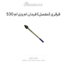 قرقری فرمان ام وی ام ۵۳۰