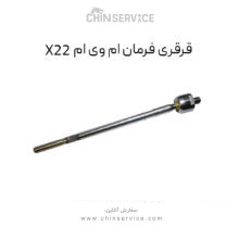 قرقری فرمان ام وی ام X22 معمولی