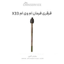 قرقری فرمان ام وی ام X33 قدیم