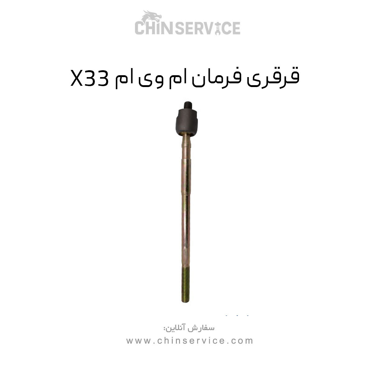 قرقری فرمان ام وی ام X33 قدیم قرقری فرمان ام وی ام X33 قدیم