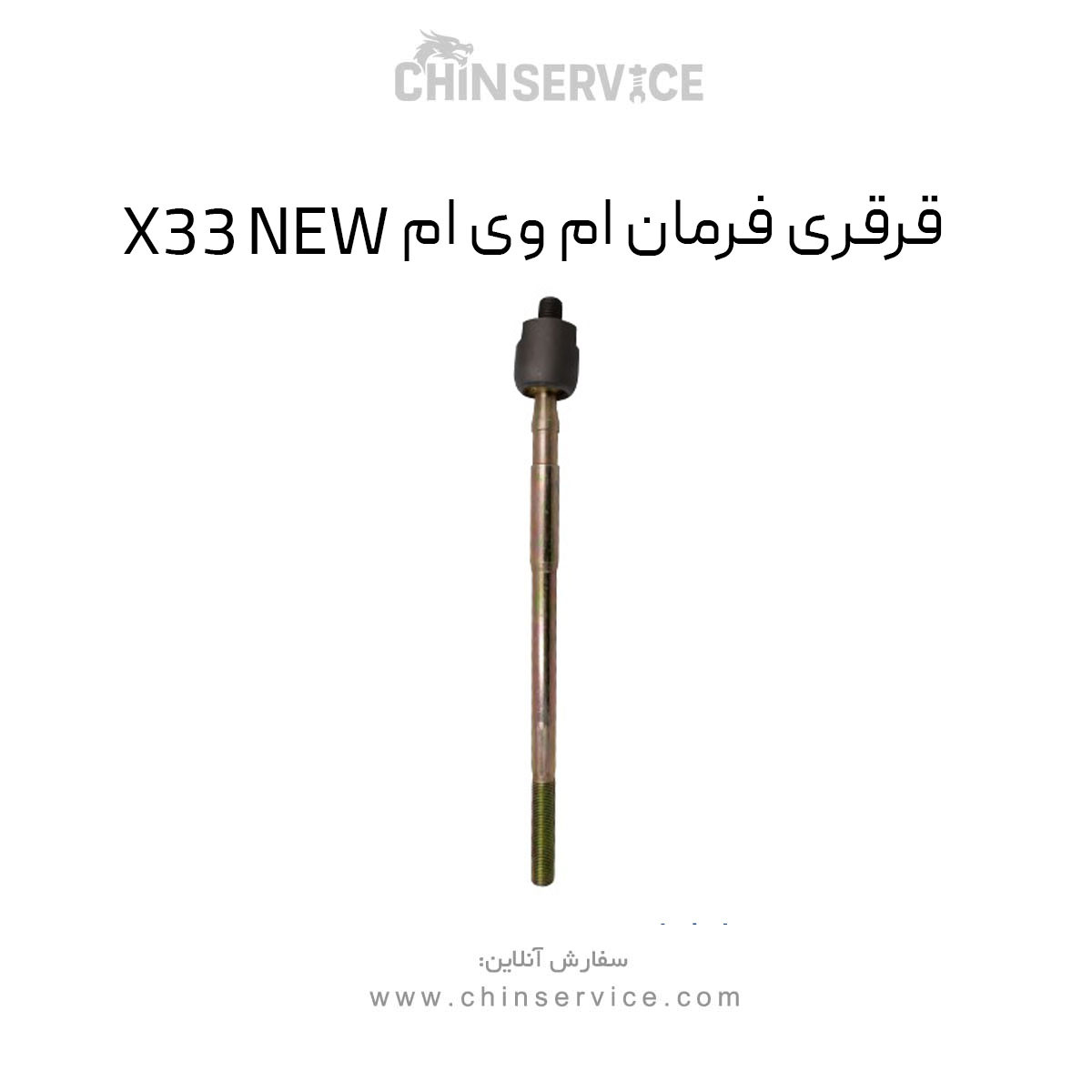 قرقری فرمان ام وی ام X33 NEW