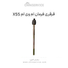 قرقری فرمان ام وی ام X55