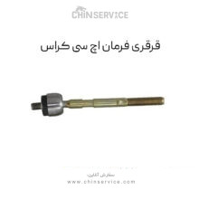 قرقری فرمان اچ سی کراس