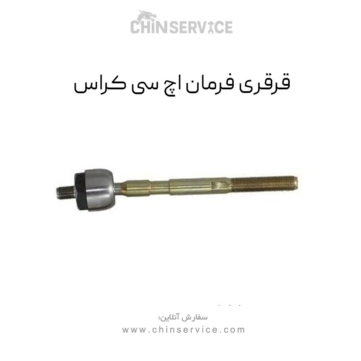 قرقری فرمان اچ سی کراس