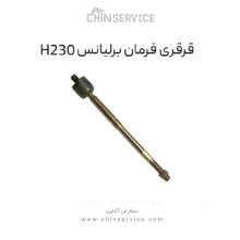 قرقری فرمان برلیانس H230