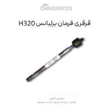 قرقری فرمان برلیانس H320